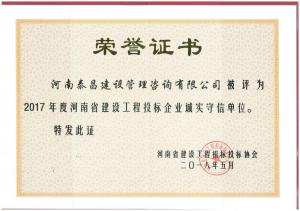 2017年省建設(shè)工程投標(biāo)企業(yè)誠(chéng)實(shí)守信單位
