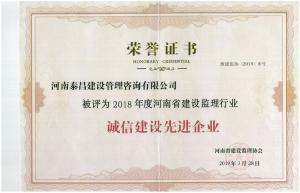2018年省建設(shè)監(jiān)理行業(yè)誠(chéng)信建設(shè)先進(jìn)單位