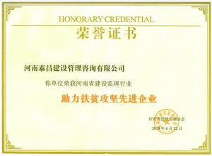 2018年省建設(shè)監(jiān)理行業(yè)助力扶貧攻堅(jiān)先進(jìn)企業(yè)