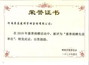 2019年市慈善捐贈(zèng)先進(jìn)單位