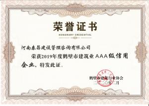 2019年市建筑AAA級(jí)信用企業(yè)