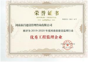 2019-2020年省建設(shè)監(jiān)理行業(yè)優(yōu)秀工程監(jiān)理企業(yè)