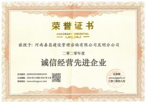2020年誠(chéng)信經(jīng)營(yíng)先進(jìn)企業(yè)
