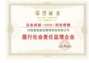 2020年省抗疫履行社會(huì)責(zé)任監(jiān)理企業(yè)