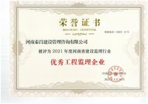 2021年省建設(shè)監(jiān)理行業(yè)優(yōu)秀工程監(jiān)理企業(yè)