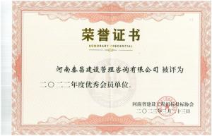2022年省建設(shè)工程投標(biāo)招標(biāo)協(xié)會(huì)優(yōu)秀會(huì)員單位