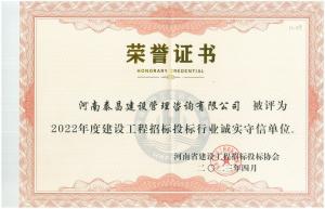 2022年省建設(shè)工程投標(biāo)招標(biāo)行業(yè)誠(chéng)實(shí)守信單位