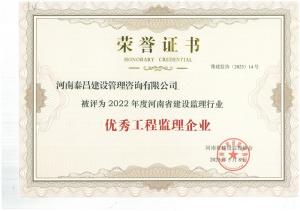 2022年省建設(shè)監(jiān)理行業(yè)優(yōu)秀工程監(jiān)理企業(yè)