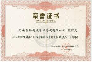 2023年省建設(shè)工程招標(biāo)投標(biāo)行業(yè)誠(chéng)實(shí)守信單位