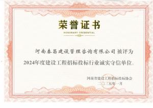 2024年省建設(shè)工程招標(biāo)投標(biāo)行業(yè)誠(chéng)實(shí)守信單位